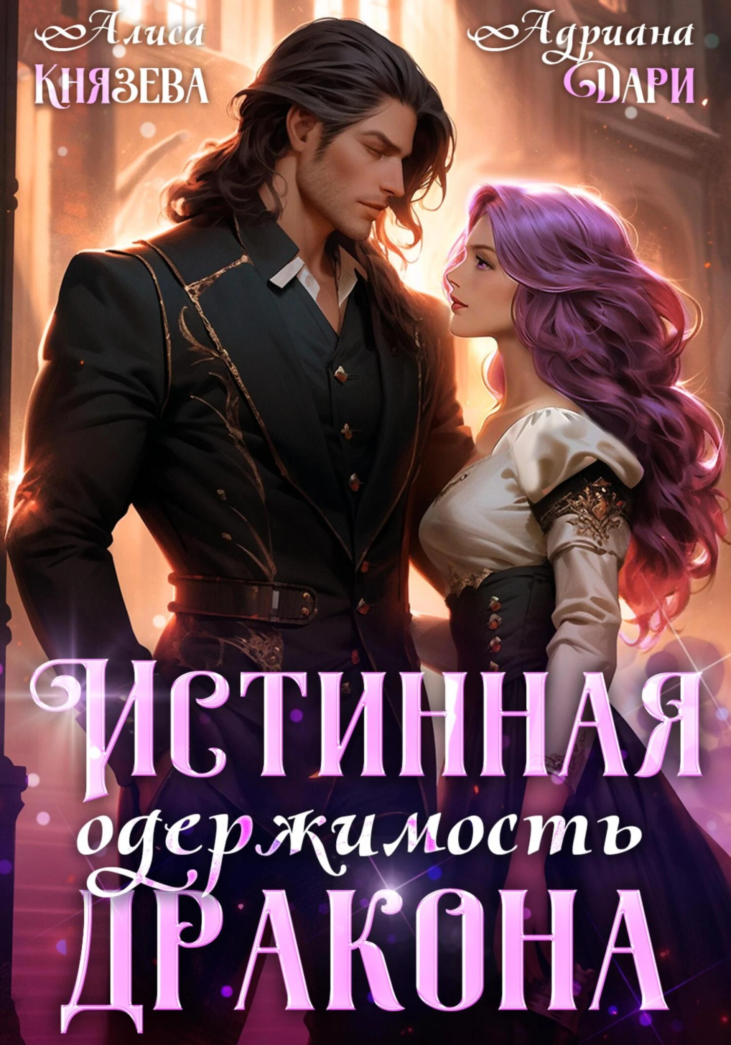 Книга Истинная одержимость дракона