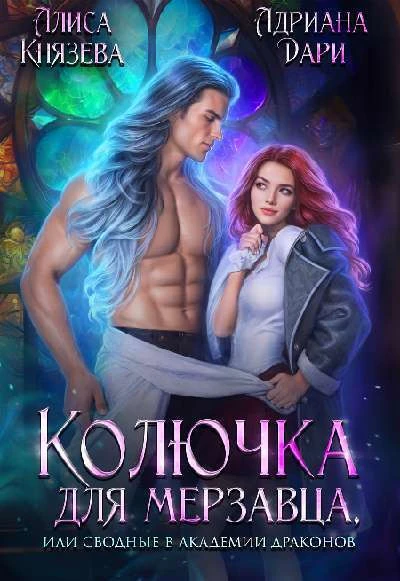 Книга Колючка для мерзавца, или сводные в академии драконов