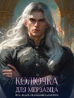 Иллюстрация к книге — Колючка для мерзавца, или сводные в академии драконов [book-illustration-15.webp]