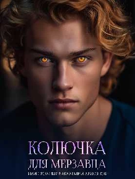 Иллюстрация к книге — Колючка для мерзавца, или сводные в академии драконов [book-illustration-16.webp]
