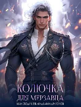 Иллюстрация к книге — Колючка для мерзавца, или сводные в академии драконов [book-illustration-17.webp]