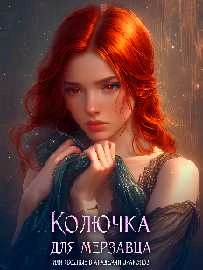 Иллюстрация к книге — Колючка для мерзавца, или сводные в академии драконов [book-illustration-3.webp]