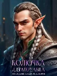 Иллюстрация к книге — Колючка для мерзавца, или сводные в академии драконов [book-illustration-4.webp]