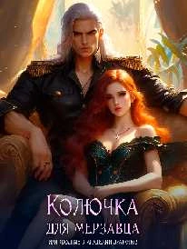 Иллюстрация к книге — Колючка для мерзавца, или сводные в академии драконов [book-illustration-8.webp]