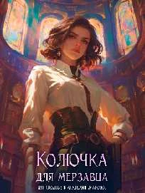 Иллюстрация к книге — Колючка для мерзавца, или сводные в академии драконов [book-illustration-9.webp]