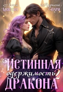 Книга Истинная одержимость дракона 2