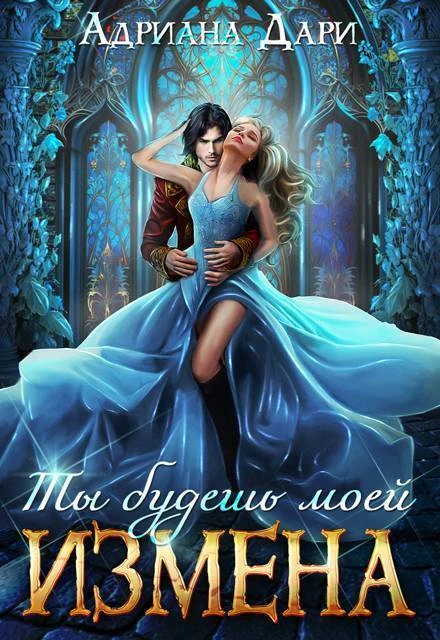 Книга Измена. Ты будешь моей