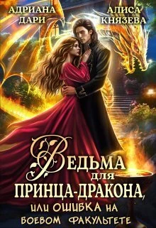 Книга Ведьма для принца-дракона, или Ошибка на боевом факультете