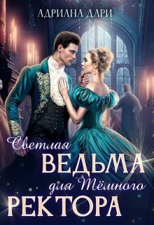 Книга Светлая ведьма для Темного ректора