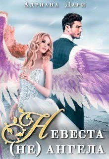 Книга Невеста (не) ангела
