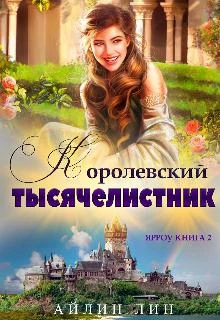 Книга Ярроу 2. Королевский тысячелистник