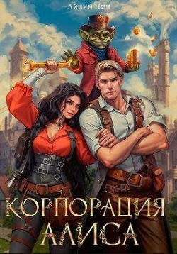 Книга Корпорация Алиса