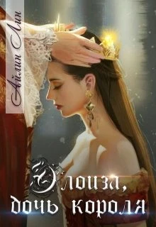 Иллюстрация к книге — Элоиза, дочь короля [EHloizadochkorolja.webp]