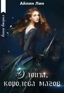 Книга Элоиза, королева магов