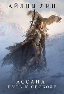 Книга Ассана. Путь к свободе