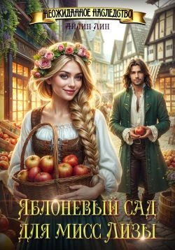Книга Яблоневый сад для мисс Лизы