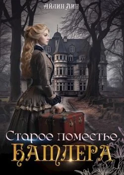 Книга Старое поместье Батлера