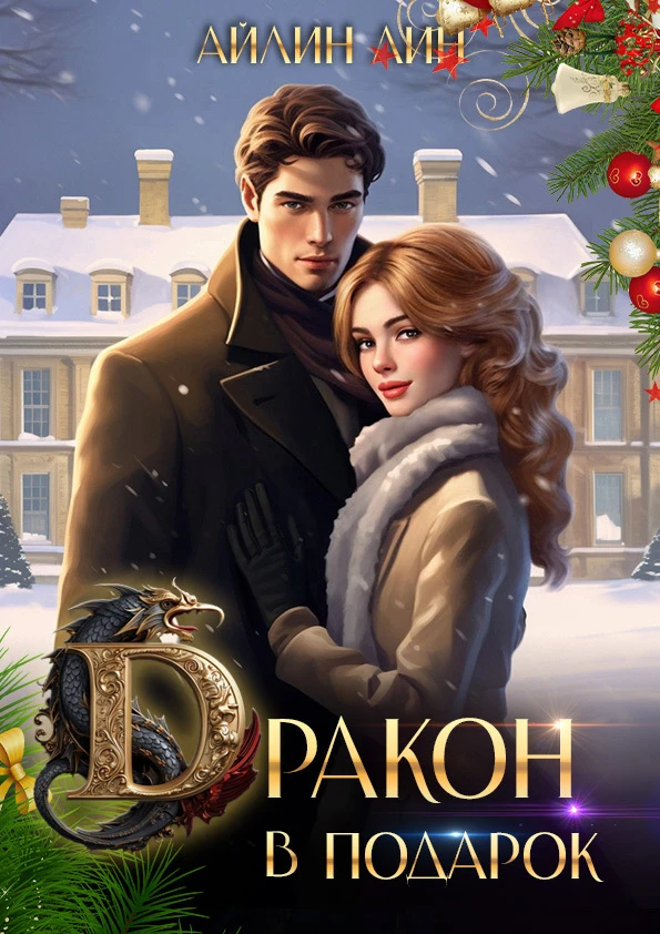 Книга Дракон в подарок