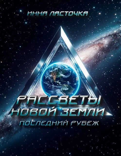 Книга Последний рубеж