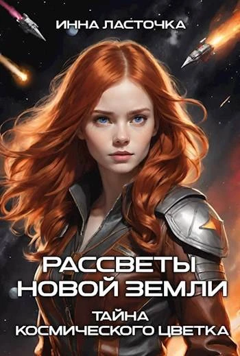 Книга Тайна космического цветка