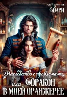 Книга Наследство с проблемами, или Дракон в моей оранжерее