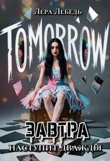 Книга Завтра наступит дважды