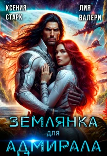 Книга Землянка для адмирала