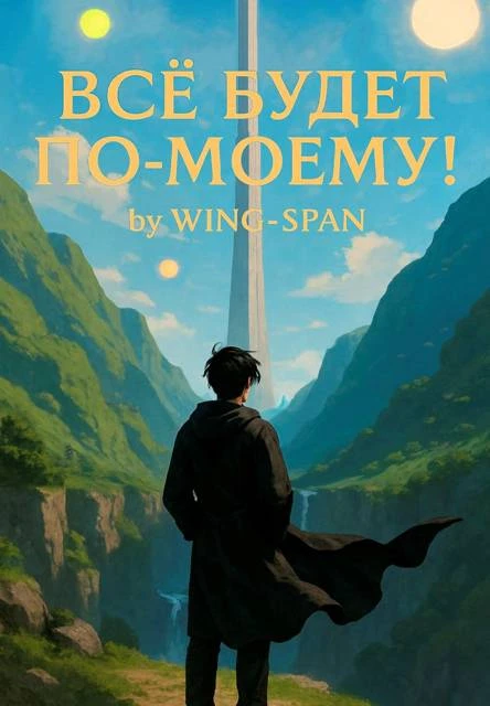 Книга Все будет по-моему! Часть 13
