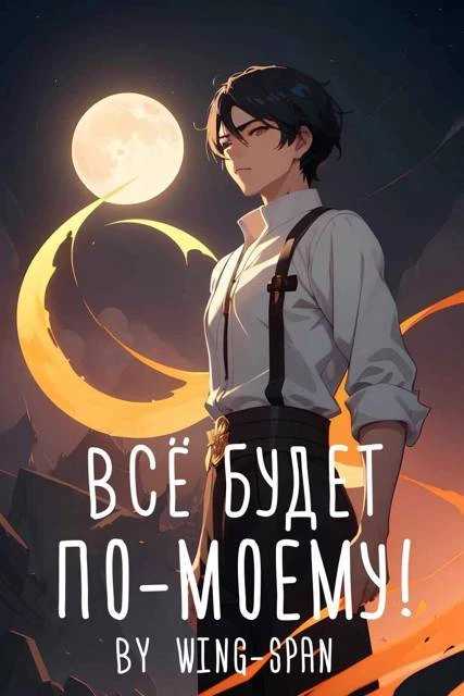Книга Все будет по-моему! Часть 12