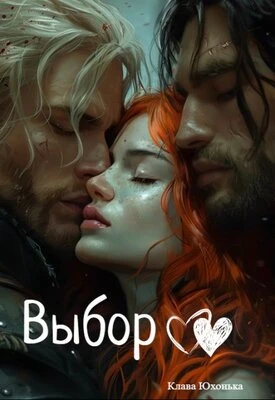 Книга Выбор