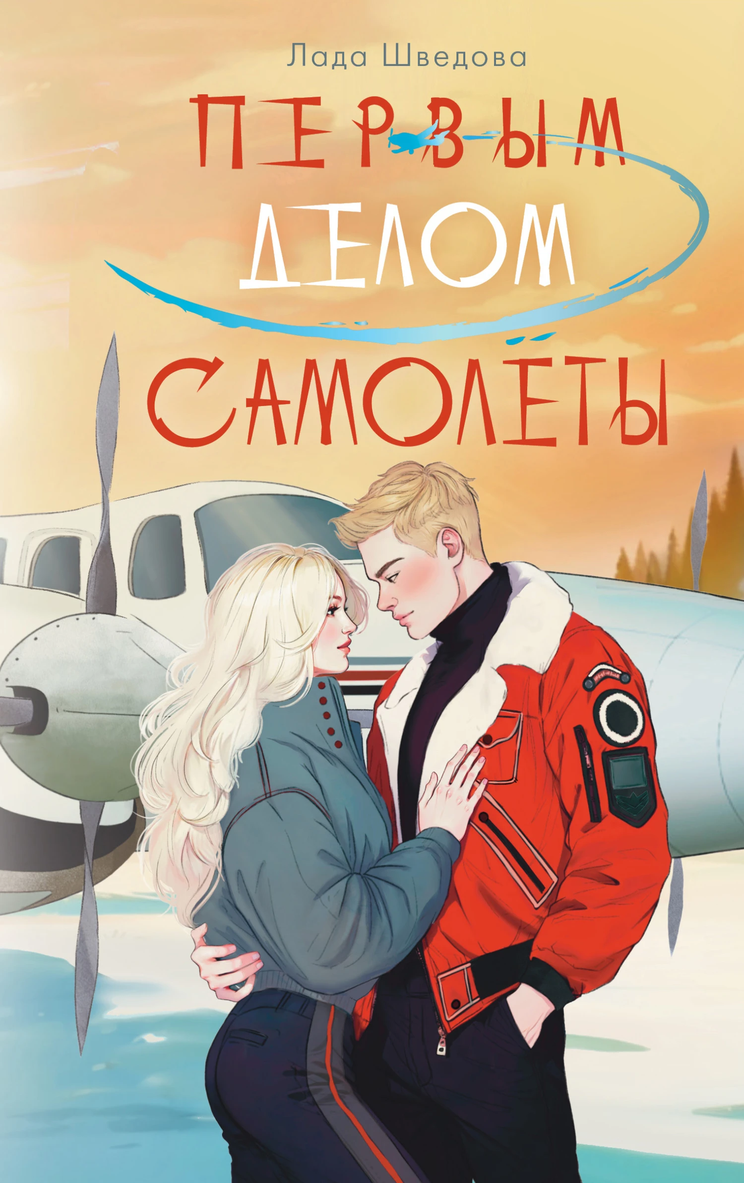 Книга Первым делом самолёты