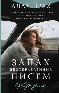 Книга Запах неотправленных писем. Пробуждение