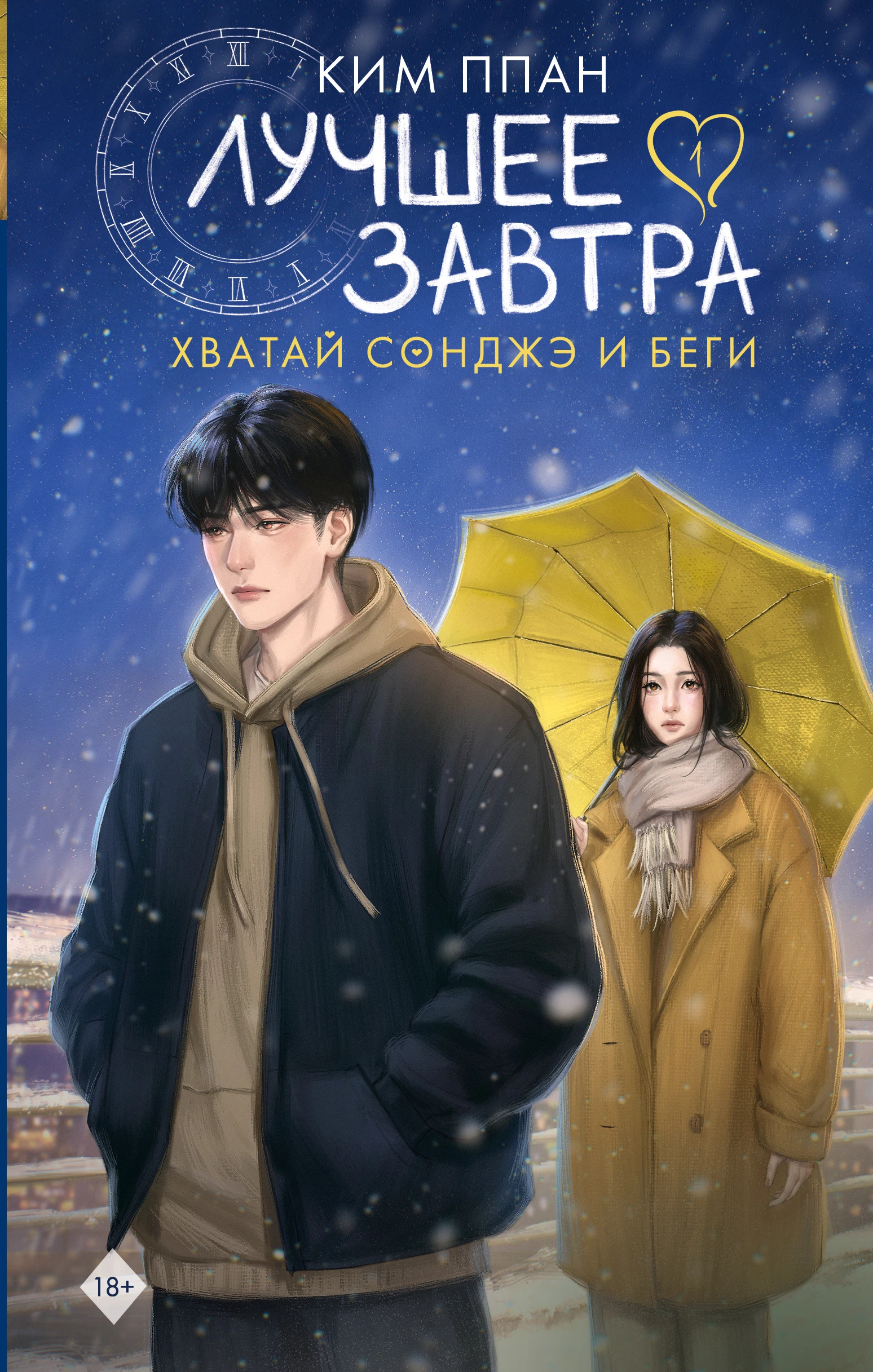 Книга Лучшее завтра. Книга 1