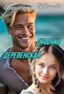 Книга Дурочка деревенская