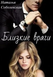 Книга Близкие враги