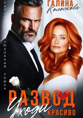 Книга Развод. Уходи красиво