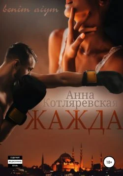 Книга Жажда