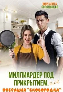 Книга Миллиардер под прикрытием, или Операция "Сковородка"