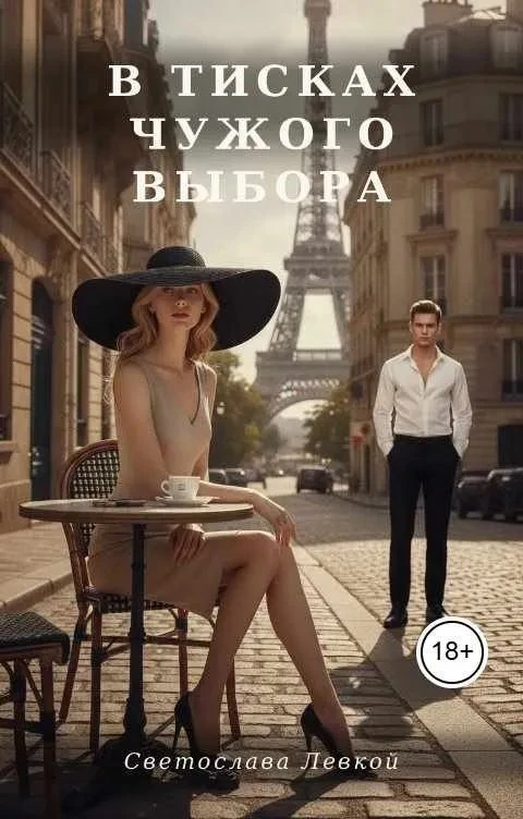 Книга В тисках чужого выбора