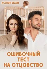 Книга Ошибочный тест на отцовство