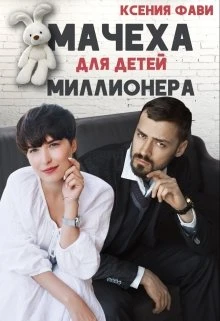 Книга Мачеха для детей миллионера