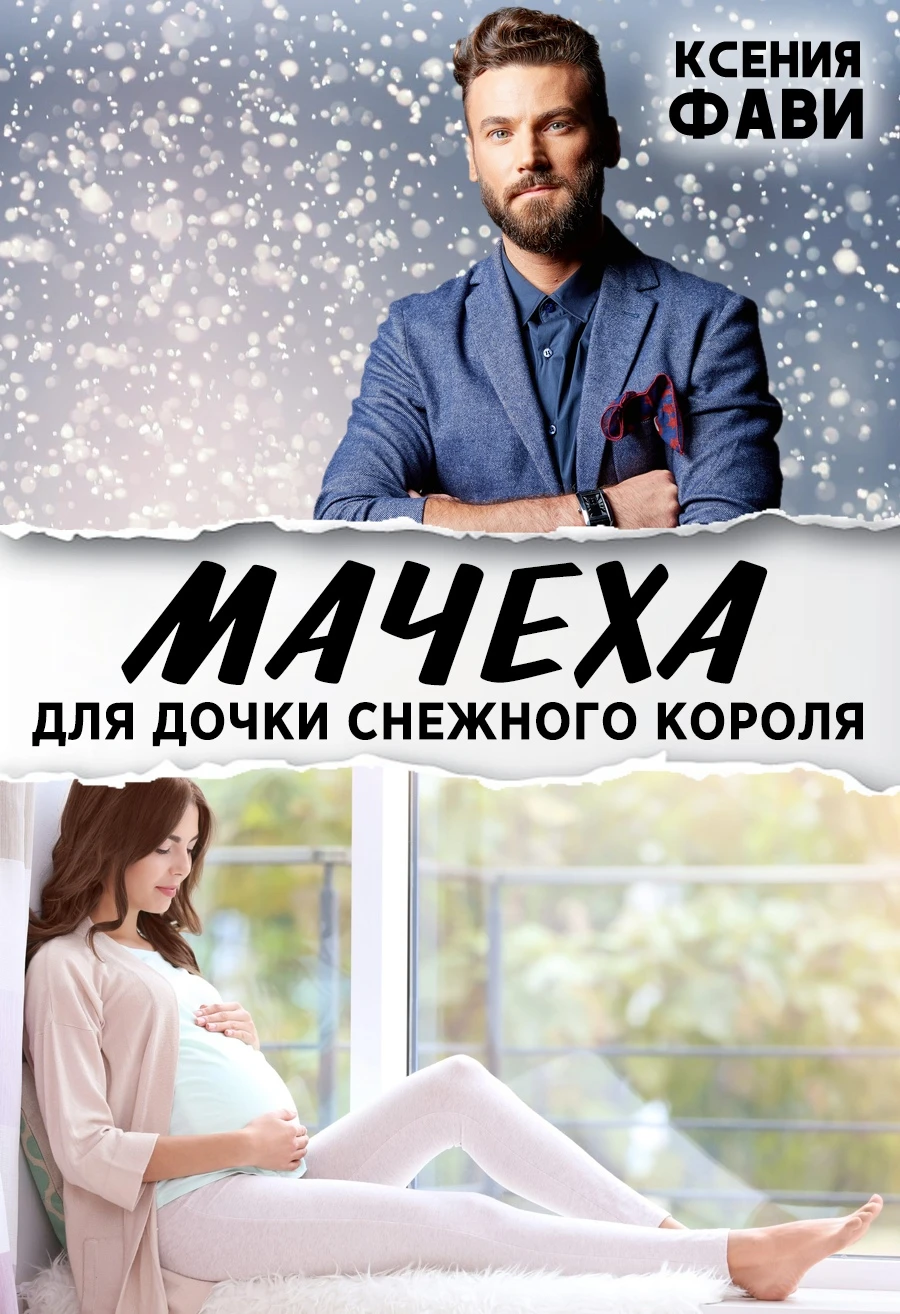 Книга Мачеха для дочки снежного короля