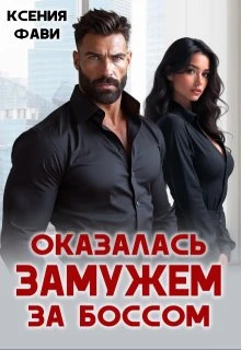 Книга Оказалась замужем за боссом