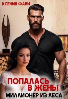 Книга Попалась в жены. Миллионер из леса