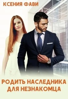 Книга Родить наследника для незнакомца