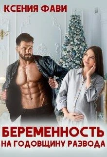 Книга Беременность на годовщину развода