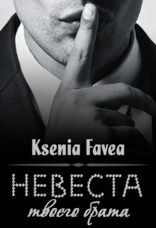 Иллюстрация к книге — Невеста твоего брата [book-illustration-1.webp]