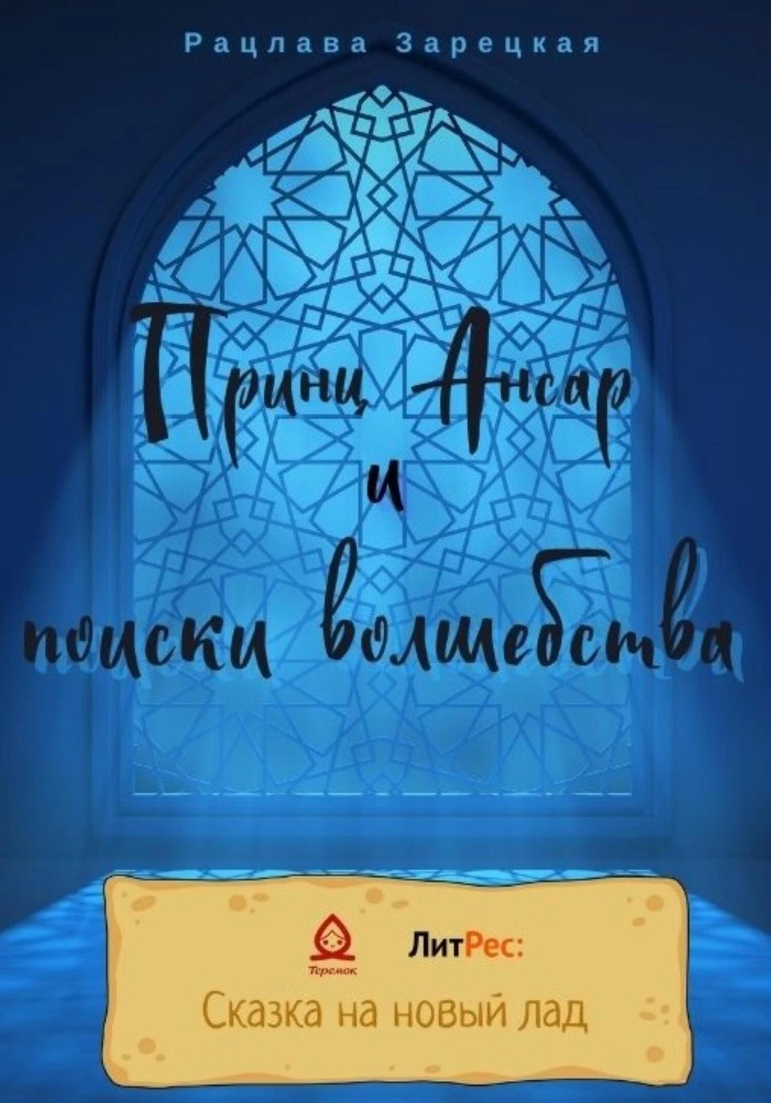 Книга Принц Ансар и поиски волшебства