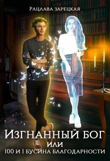 Книга Изгнанный бог, или сто и одна бусина благодарности