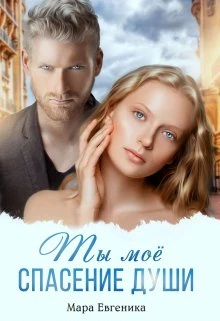 Книга Ты моё спасение души